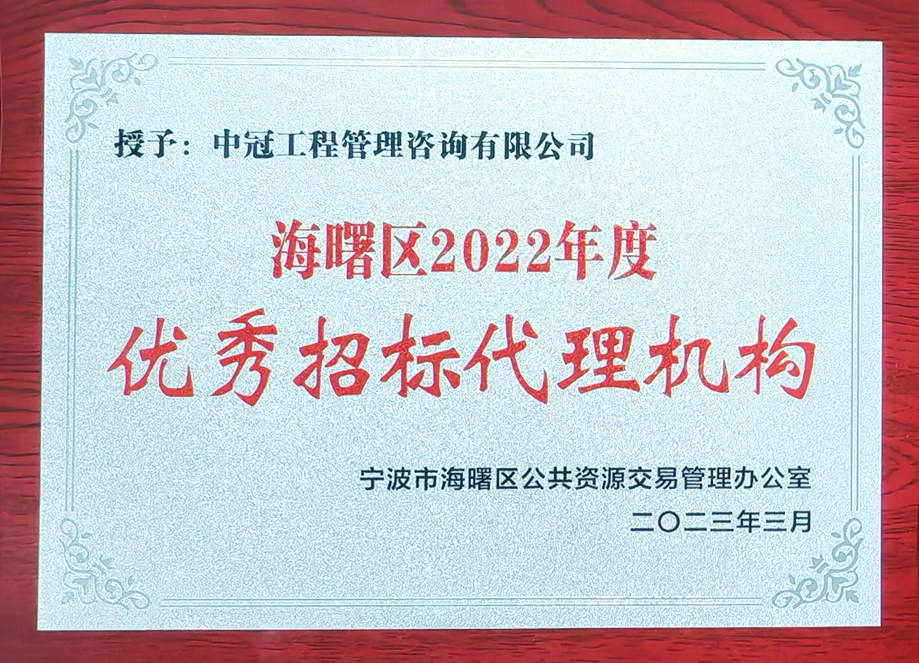 海曙區(qū)2022年度優(yōu)秀招標代理機構.jpg