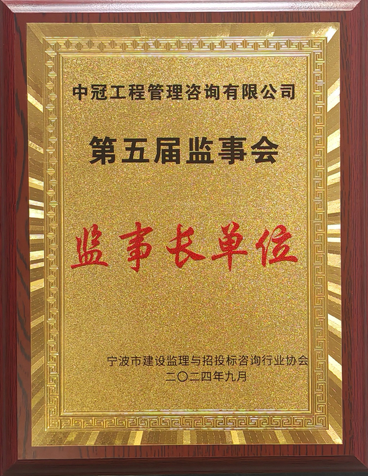 寧波市建設(shè)監(jiān)理與招投標(biāo)咨詢(xún)行業(yè)協(xié)會(huì)第五屆監(jiān)事會(huì)監(jiān)事長(zhǎng)單位.jpg