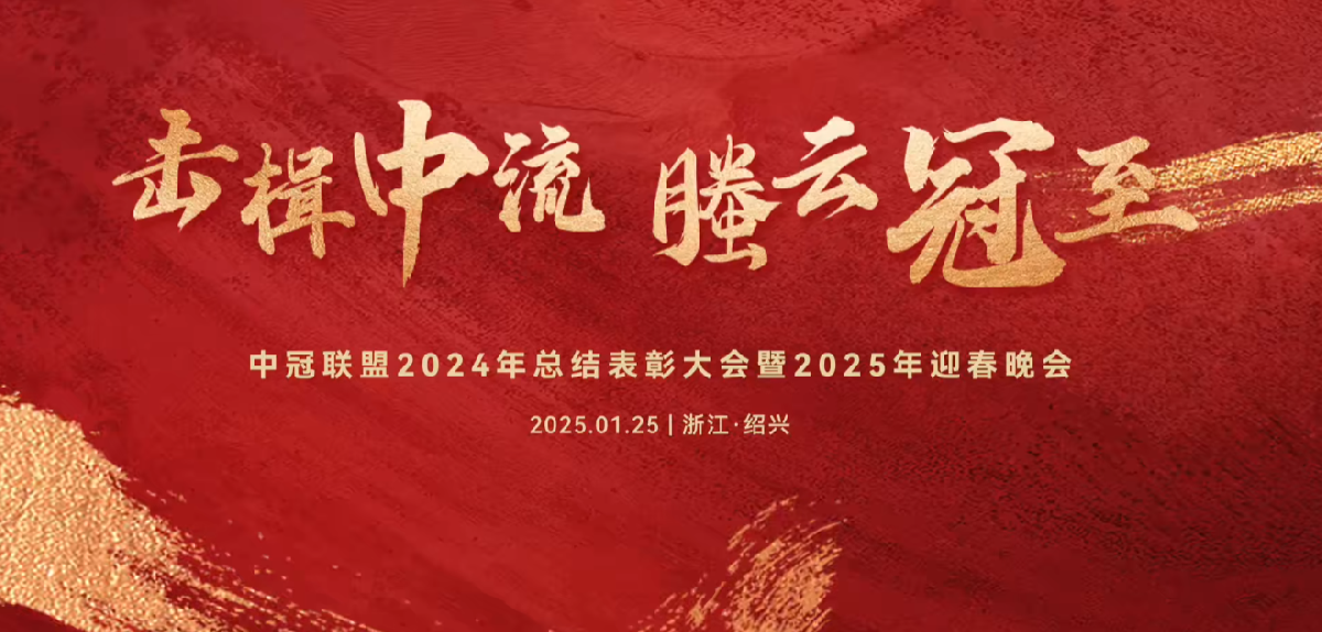 擊楫中流，螣云冠至 | 中冠聯(lián)盟2024年總結(jié)表彰大會(huì)暨2025年迎春晚會(huì)圓滿(mǎn)落幕！
