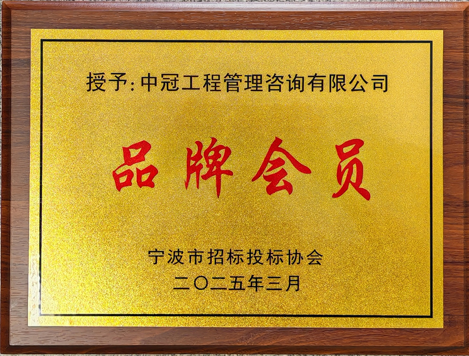 寧波市招標(biāo)投標(biāo)協(xié)會(huì)“品牌會(huì)員”