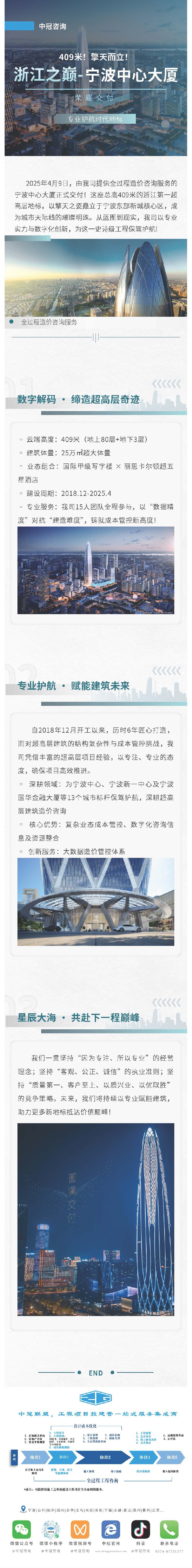 409米！擎天而立！浙江之巔-寧波中心大廈榮耀交付，我司以專業(yè)護(hù)航時代地標(biāo).jpg