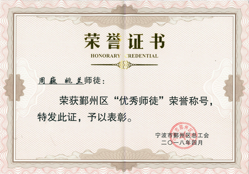 G150-周巍、姚蘭-2018.4-鄞州區(qū)“優(yōu)秀師徒”.jpg