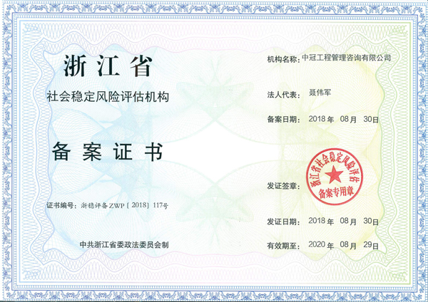 1543565922701541.jpg 浙江省社會(huì)穩(wěn)定風(fēng)險(xiǎn)評(píng)估機(jī)構(gòu).jpg