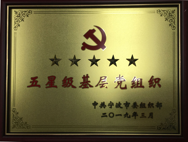 1562745208229267.jpg 五星級(jí)黨組織.jpg