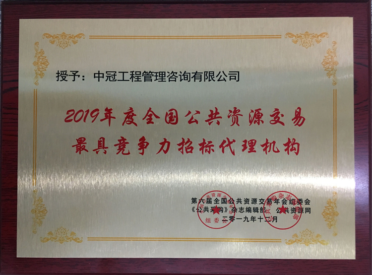 2019年度全國公共資源交易最具競爭力招標代理機構(gòu).jpg