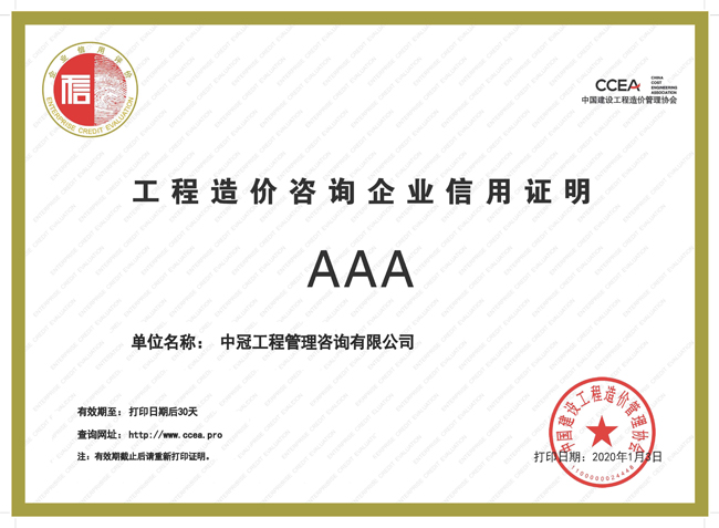 2020.1-中價協(xié)造價信用AAA.jpg