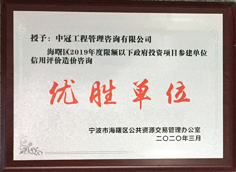 P124-2020.3-海曙區(qū)2019年度限額以下政府投資項(xiàng)目參建單位信用評(píng)價(jià)造價(jià)咨詢(xún)優(yōu)勝單位.JPG