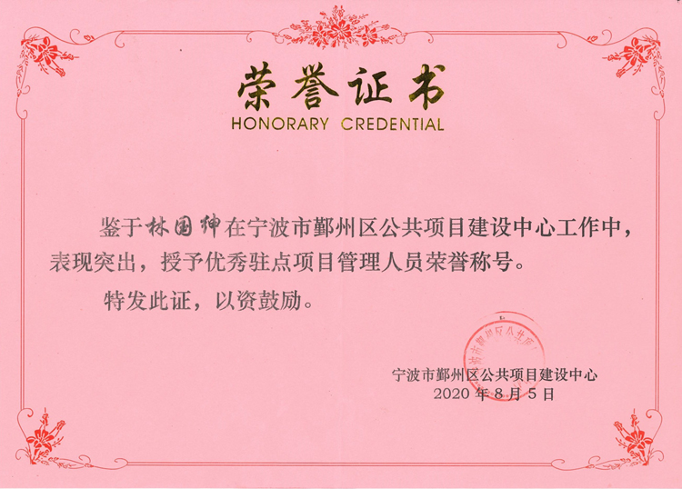 1596701219863561.jpg G264-林國(guó)紳-2020.8.5-優(yōu)秀駐點(diǎn)項(xiàng)目管理人員.jpg